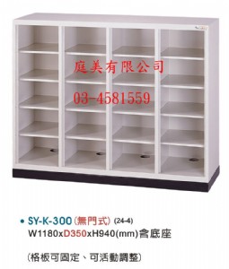 TMSY-K-300多用途高級置物櫃(鞋櫃)